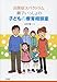 白石 雅一: 自閉症スペクトラム親子いっしょの子どもの療育相談室