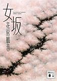 女坂 (講談社文庫)