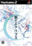 銀のエクリプス 通常版