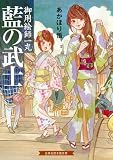 藍の武士 御用絵師一丸 (招き猫文庫)