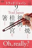 NHK テレビ Trad Japan ( トラッドジャパン ) 2009年 09月号 [雑誌]