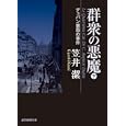 群衆の悪魔 下<br>笠井 潔著 <br>東京創元社<br>882円<br>ISBN:9784488415099