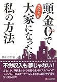 頭金0でマンションの大家になった私の方法
