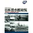 〈貴重写真で見る〉日本潜水艦総覧<br>勝目 純也著　 <br>2625円<br>ISBN:9784054050204　