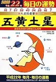 九星開運暦 五黄土星〈平成22年〉―毎日の運勢
