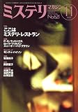 ミステリマガジン 2007年 11月号 [雑誌]