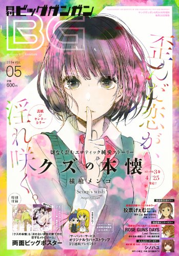 月刊ビッグガンガン 2014 Vol.05 5/24号