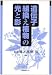 遺伝子組換え植物の光と影