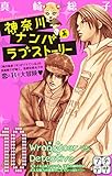 神奈川ナンパ系ラブストーリー プチデザ(10) (デザートコミックス)