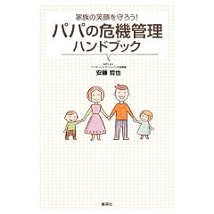 家族の笑顔を守ろう！ パパの危機管理ハンドブック
