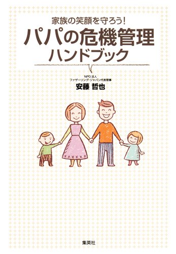家族の笑顔を守ろう! パパの危機管理ハンドブックのJPEG画像