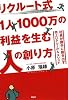 リクルート式 1人1000万の利益を生む人の創り方