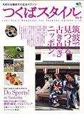 つくばスタイル 9 (エイムック 1778) 画像
