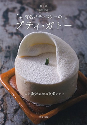 保存版 有名パティスリーのプティ・ガトー―人気36店に学ぶ100レシピ
