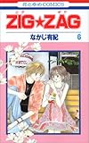 ZIG・ZAG 6 (花とゆめCOMICS)-