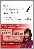 私が「白熱教室」で学んだこと ボーディングスクールからハーバード・ビジネススクールまで