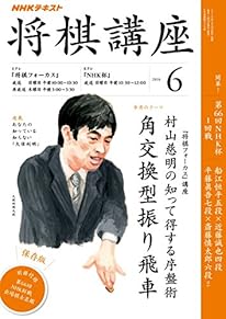 ＮＨＫ将棋講座　2016年6月号 ［雑誌］ (NHKテキスト)