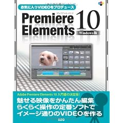 お気に入りVIDEOをプロデュース Premiere Elements 10 Windows版 (SCC Books 356)