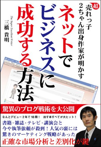 [画像：超売れっ子2ちゃん出身作家が明かすネットでビジネスに成功する方法]