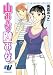 高倉 あつこ: 山おんな壁おんな 11 (イブニングKC)