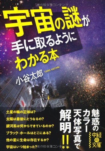宇宙の謎が手に取るようにわかる本 (中経の文庫)