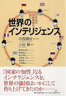 世界のインテリジェンス―21世紀の情報戦争を読む