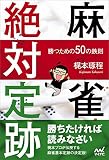 麻雀絶対定跡 ~勝つための50の鉄則~ (マイナビ麻雀BOOKS)