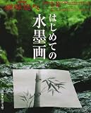 はじめての水墨画 (NHK趣味悠々)
