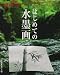 はじめての水墨画 (NHK趣味悠々)