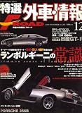 特選外車情報 F ROAD (エフロード) 2008年 12月号 [雑誌]