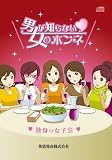 男が知らない女のホンネCD 独身の女子会