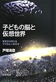 子どもの脳と仮想世界―教室から見えるデジタルっ子の今-