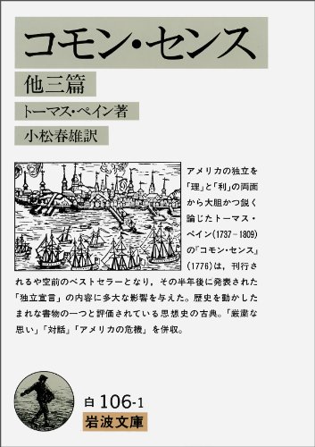 コモン・センス 他三篇 (岩波文庫 白 106-1)