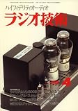 ラジオ技術 2008年 04月号 [雑誌] の評価・レビュー