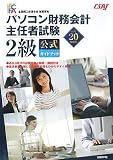 平成20年度版 パソコン財務会計主任者試験 2級公式ガイドブック