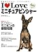 I Loveミニチュアピンシャー―元気なピンシャー、ここにいます。 (NEKO MOOK 1272)