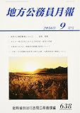 地方公務員月報 2016年 09 月号 [雑誌]