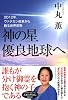 神の星　優良地球へ