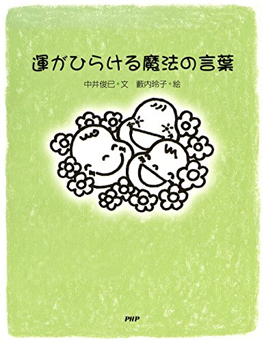 運がひらける魔法の言葉 (Japanese Edition)