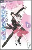 アイスフォレスト 11 (フラワーコミックス)