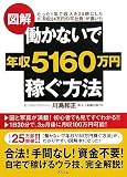 図解 働かないで年収5160万円稼ぐ方法