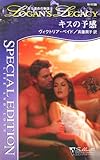 キスの予感―ある運命の物語〈9〉 (シルエット・スペシャル・エディション)