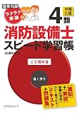 ラクラク突破の4類消防設備士スピード学習帳