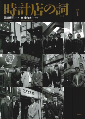 時計店の詞(ことば)〈Vol.1〉のJPEG画像