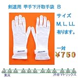 剣道用　甲手下汗取　手袋　Ｂ