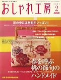 NHK おしゃれ工房 2007年 02月号 [雑誌]の画像