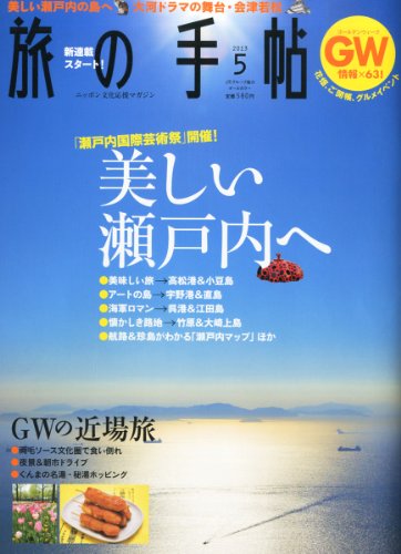 旅の手帖 2013年 05月号 [雑誌]