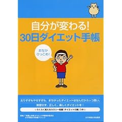 �������ς��!30���_�C�G�b�g�蒠