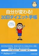 自分が変わる!30日ダイエット手帳