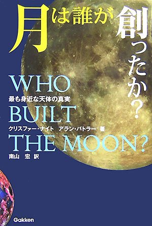Cover image : 月は誰が創ったか？